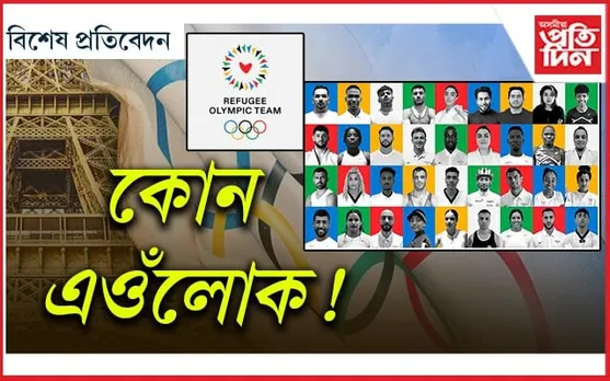 নাই পতাকা, নাই দেশ : বীৰদৰ্পে অলিম্পিকত প্ৰৱেশ